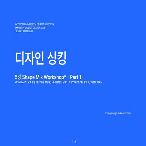 DesignThinking_5th.Lecture.Shape.Mix.Workshop.Part.1.pdf 자료