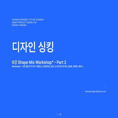 DesignThinking_6th.Lecture.Shape.Mix.Workshop.Part.2.pdf 자료