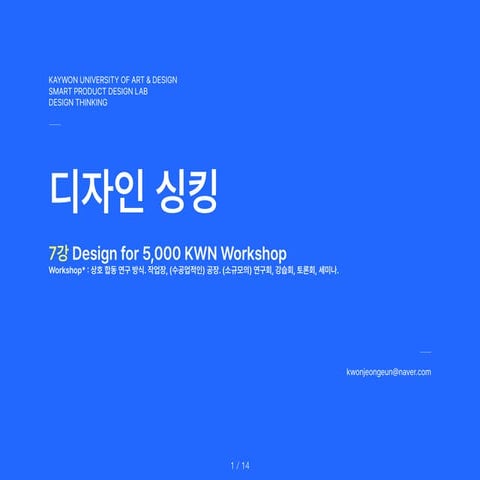 DesignThinking_7th.Lecture.3.5.Dollar.Design.Workshop.pdf 자료