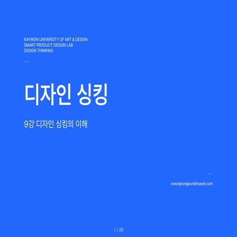 DesignThinking_9th.Lecture.Understanding.Design.Thinking.pdf 자료