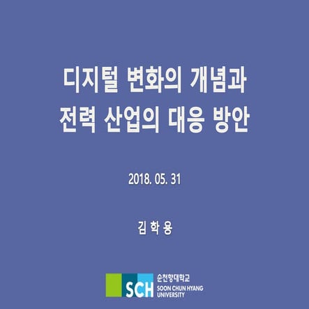 디지털 트랜스포메이션 강의