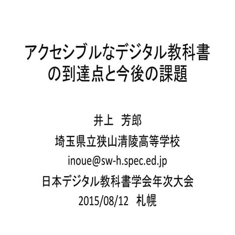 アクセシブルなデジタル教科書
