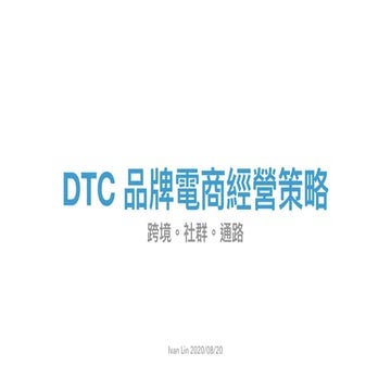 DTC品牌電商經營策略 20200820