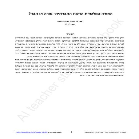 המורה במלכודת האינטימיות ברשת