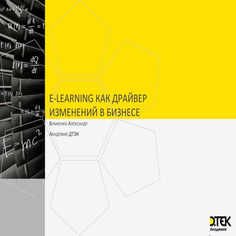 Презентація Олександр Браженко  Dtek