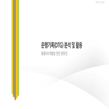 운행기록(DTG) 분석 및 활용 - 세미나 발표