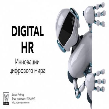HR-Клуб АПКИТ: Цифровая Трансформация в HR 