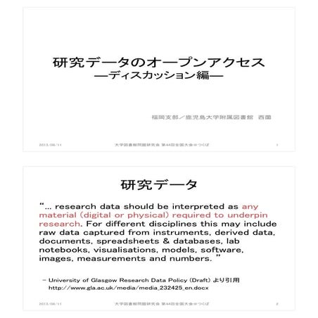 20130811_dtk2013_研究データのオープンアクセス