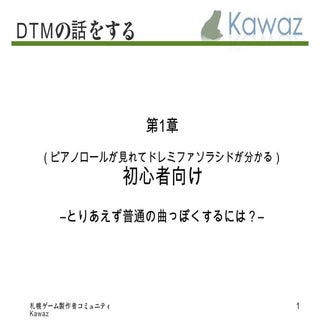 初心者向けDtm講座