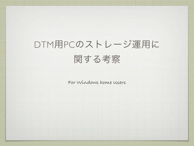 DTM用PCのストレージ運用に関する考察