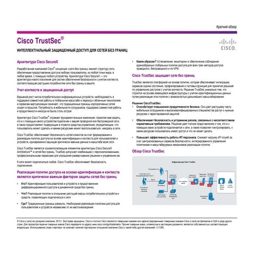 Краткий обзор Cisco TrustSec