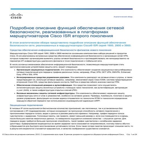 Подробное описание функций безопасности Cisco ISR G2