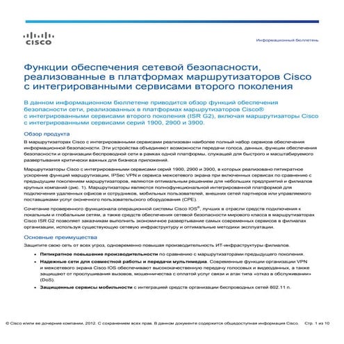 Функции обеспечения безопасности в Cisco ISR G2