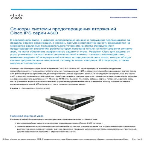 Cisco IPS 4300. Информационный бюллетень