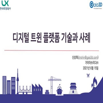 디지털 트윈 플랫폼 기술과 사례(LX공사 특강)