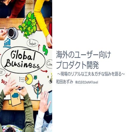 海外のユーザー向けプロダクト開発 ～現場のリアルな工夫＆ガチな悩みを語る～