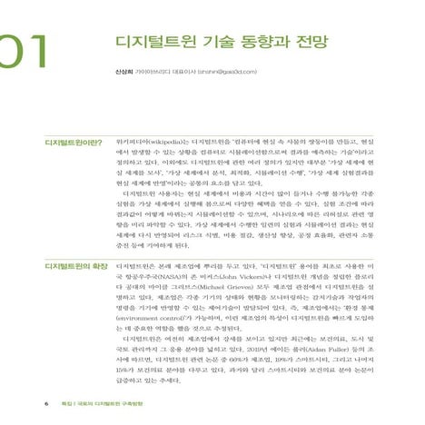 디지털트윈 기술 동향과 전망 - 국토연구원 월간국토 4월호 기고