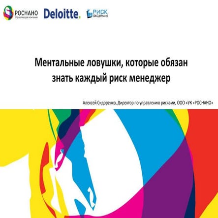 РУСНАНО ДЕЛОЙТ РИСК АКАДЕМИЯ - риск завтрак на тему ментальных ловушек
