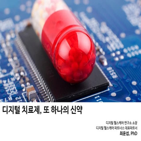 디지털 치료제, 또 하나의 신약