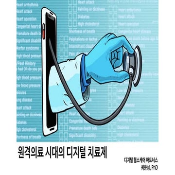 원격의료 시대의 디지털 치료제