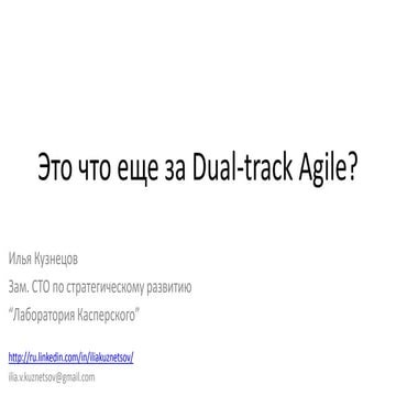 кузнецов   Dual-track agile.pptx