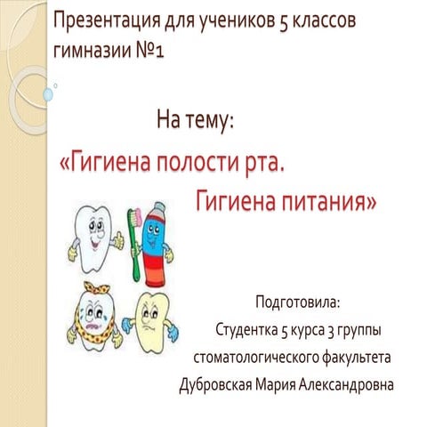  Гигиена полости рта. Гигиена питания