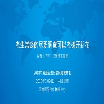 老生常谈的尽职调查可以老树开新花
