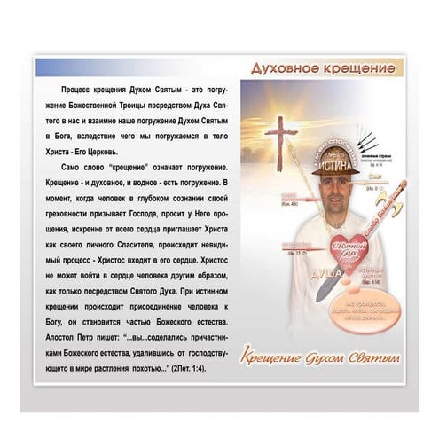 Духовное крещение