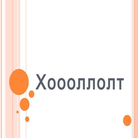 хооллолт түүний тогтолцоо.Dulamjab