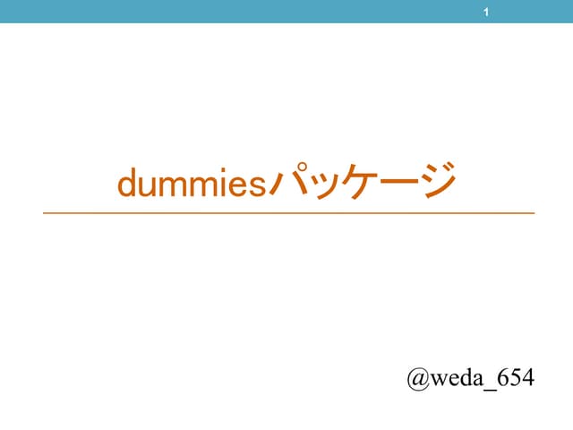Dummiesパッケージ