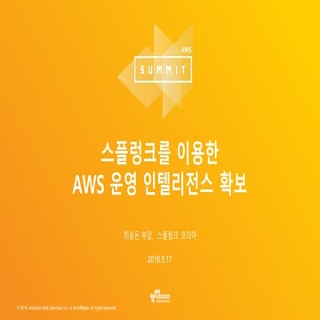 스플렁크를 이용한 AWS운영 인텔리전스 확보:: Splunk 최승돈 :: AWS Summit Seoul 2016