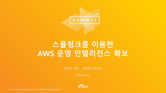 스플렁크를 이용한 AWS운영 인텔리전스 확보:: Splunk 최승돈 :: AWS Summit Seoul 2016