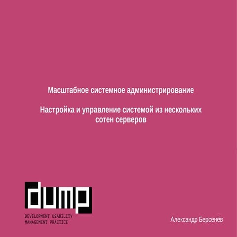  Управление большим количеством физических серверов, Александр Берсенев, Инст...