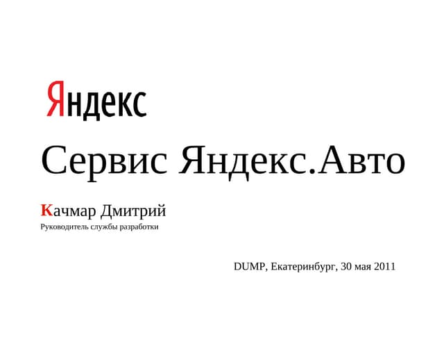 Дмитрий Качмар, Яндекс  - Сервис Яндекс.Авто     