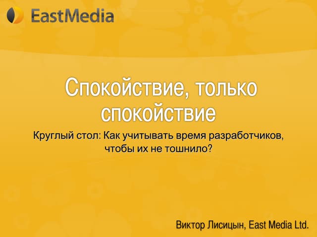 Виктор Лисицын, East Media Как учитывать время разработчиков, чтобы их не тош...