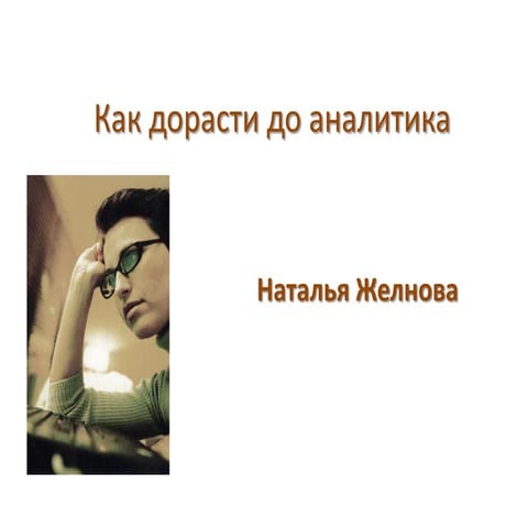 DUMP-2013 Управление разработкой - Как дорасти до аналитика? - Желнова Наталья