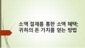 소액 결제를 통한 소액 혜택: 귀하의 돈 가치를 얻는 방법