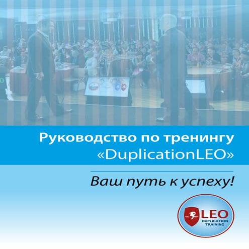 Дупликация. Руководство по тренингу.