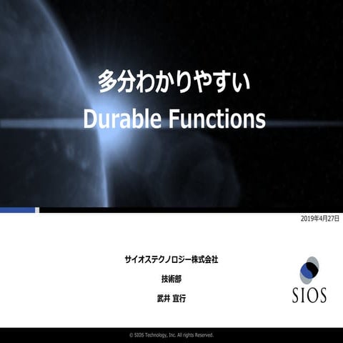 多分わかりやすいDurable functions
