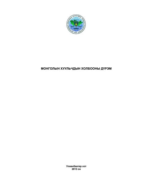 хуульчийн мэргэжлийн-шалгалтын-журам | PDF