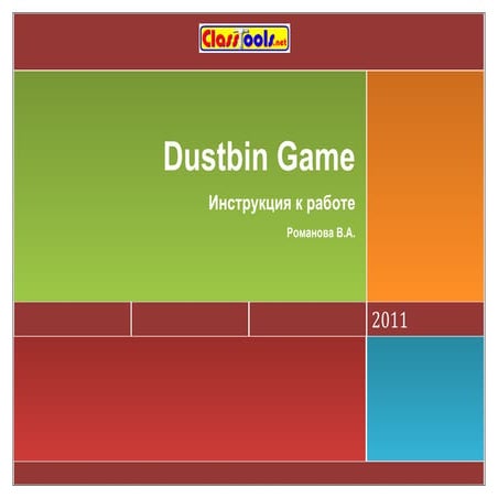 Dustbin game/Инструкция (авт. Романова В.А.)