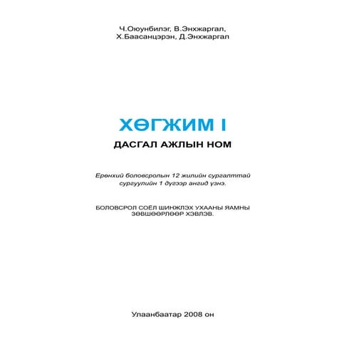 Дуу хөгжим 1 | PDF