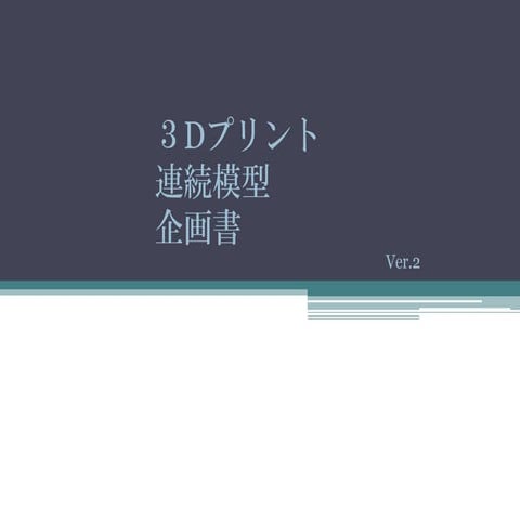 ３Dプリント　企画書 ver.2