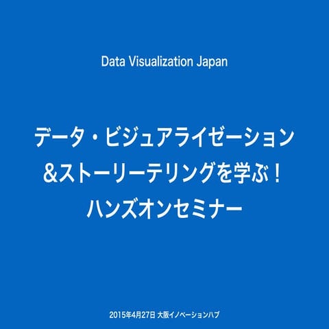 データ・ビジュアライゼーション&ストーリーテリングを学ぶ！ハンズオンセミナー