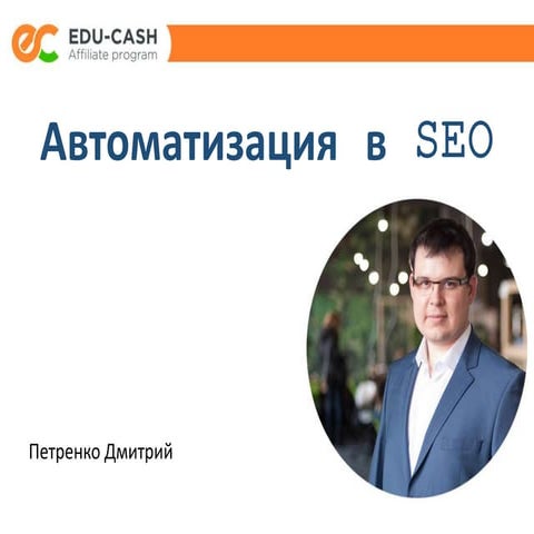 Автоматизация в SEO - Петренко Дмитрий