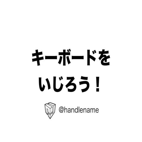キーボードをいじろう！ @YAPC::Asia 2012 LT-THON