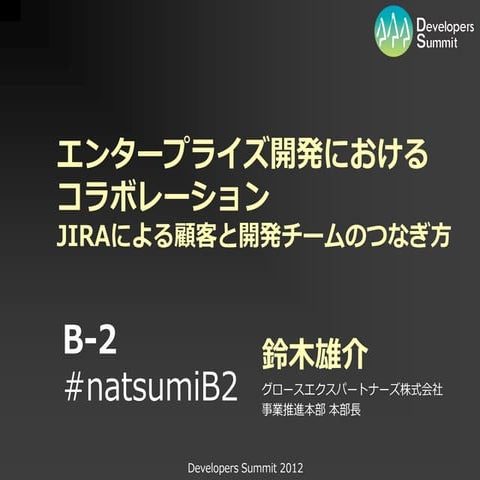 夏サミ 2012 [B-2]エンタープライズ開発におけるコラボレーション - JIRAによる顧客と開発チームのつなぎ方