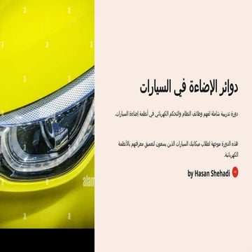 سلامة السيارات | PPTX