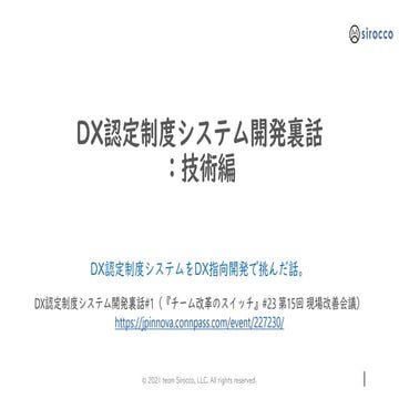 DX認定制度システム開発裏話：技術編