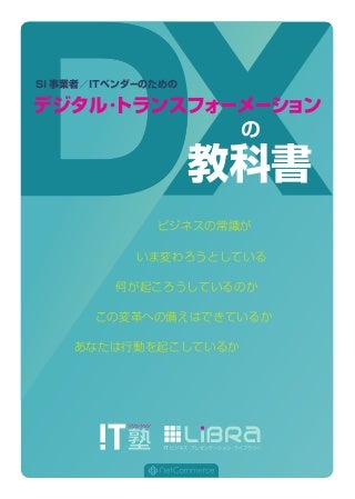 SI事業者/ITベンダーのためのデジタル・トランスフォーネーションの教科書